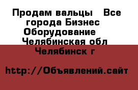 Продам вальцы - Все города Бизнес » Оборудование   . Челябинская обл.,Челябинск г.